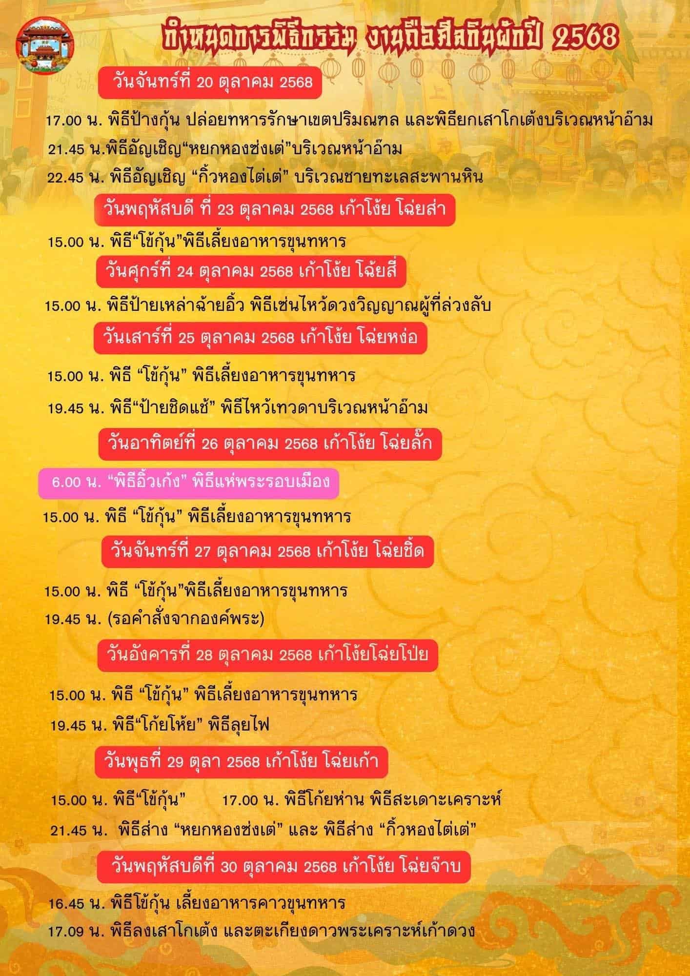 Bang neow Shrine schedule for the Phuket Vegetarian Festival 2025 (in Thai)