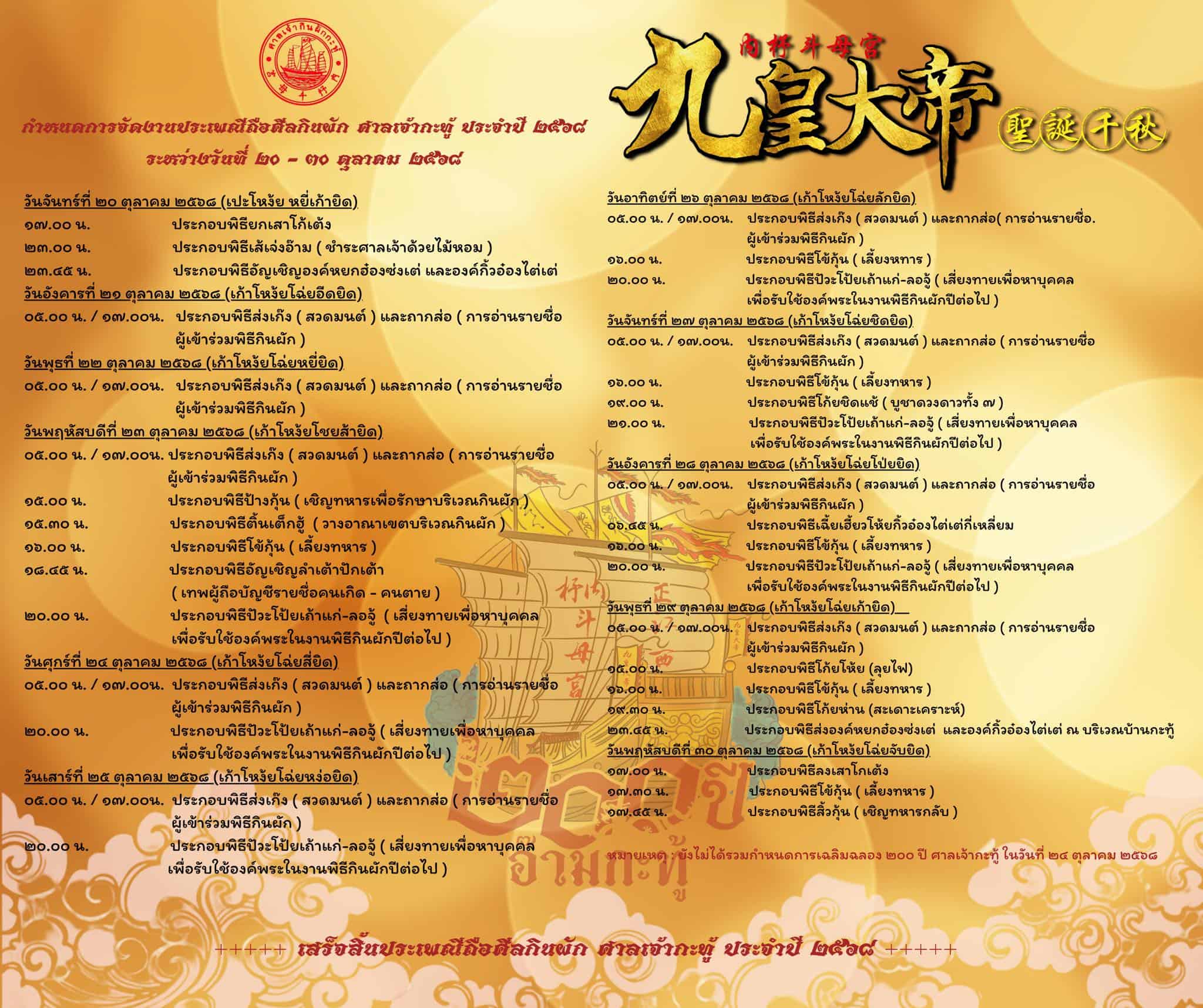 Schedule in Thai for Kathu Shrine during the 2025 Phuket Vegetarian Festival