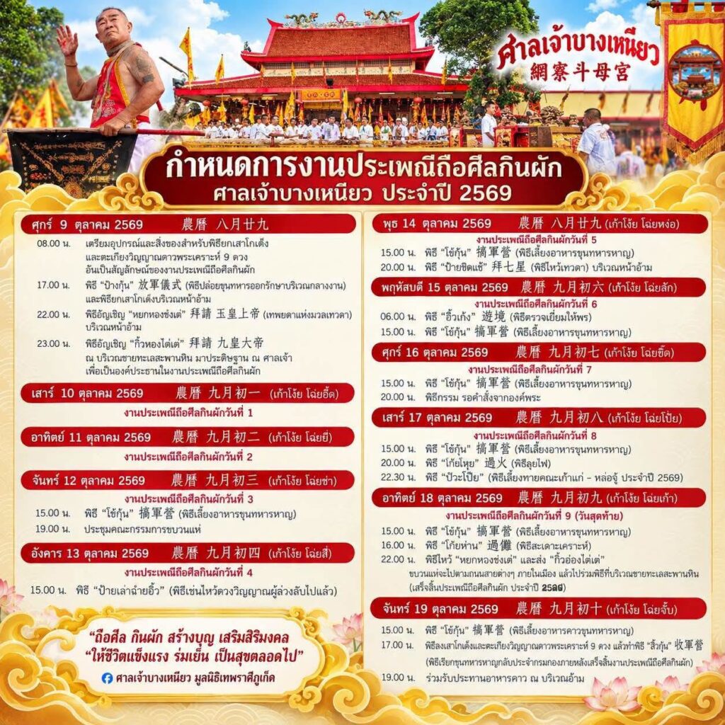 Schedule for Bang Neow shrine for the 2026 Phuket vegetarian festival